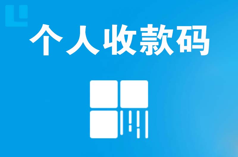 河源拉卡拉个人收款码