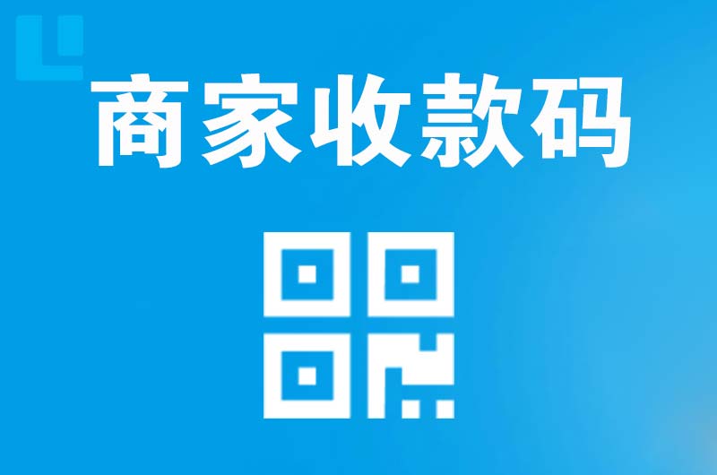 河源拉卡拉商家收款码