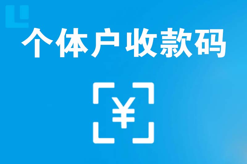 河源拉卡拉个体户收款码