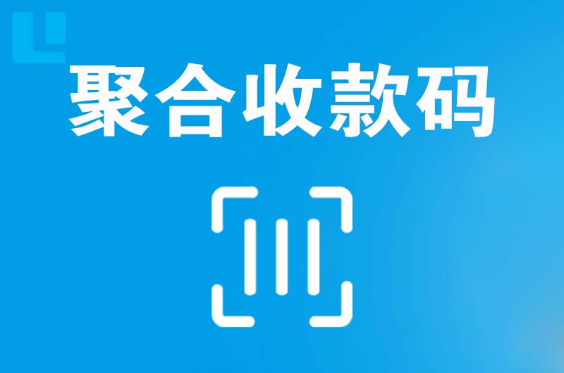 河源拉卡拉聚合收款码